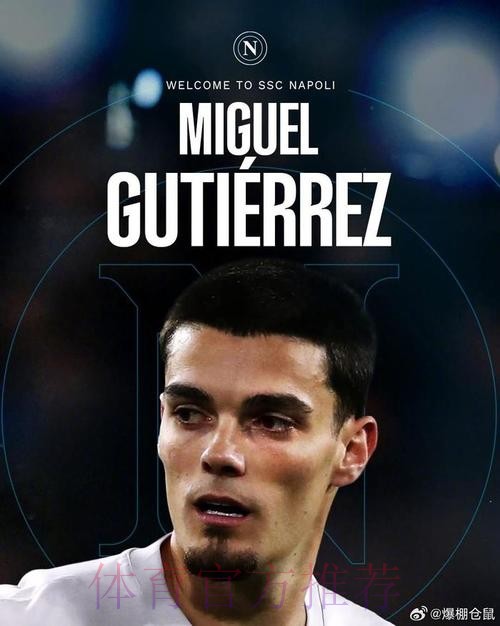 米体：那不勒斯将以1800万欧从赫罗纳签古铁雷斯